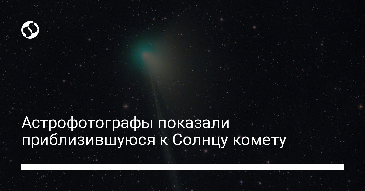 Удивительные фото кометы – астрофотографы показали, как комета приблизилась к Солнцу - новости Украины,