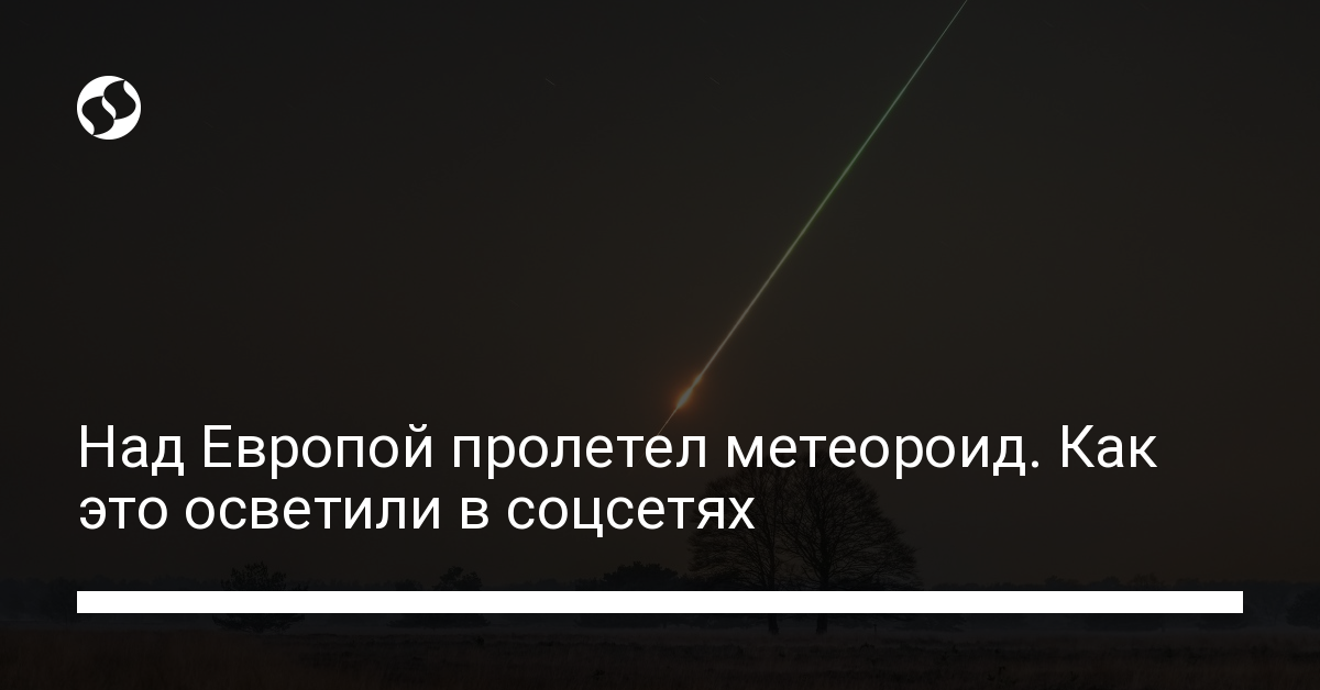 Над Европой взорвался астероид – как это увидели в соцсетях - новости Украины,
