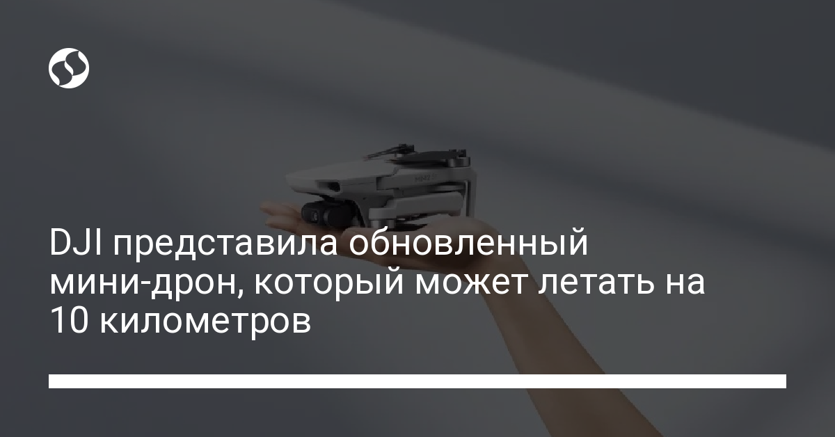 Новый дрон DJI – компания представила мини-дрон, который может летать на 10 километров - новости Украины,