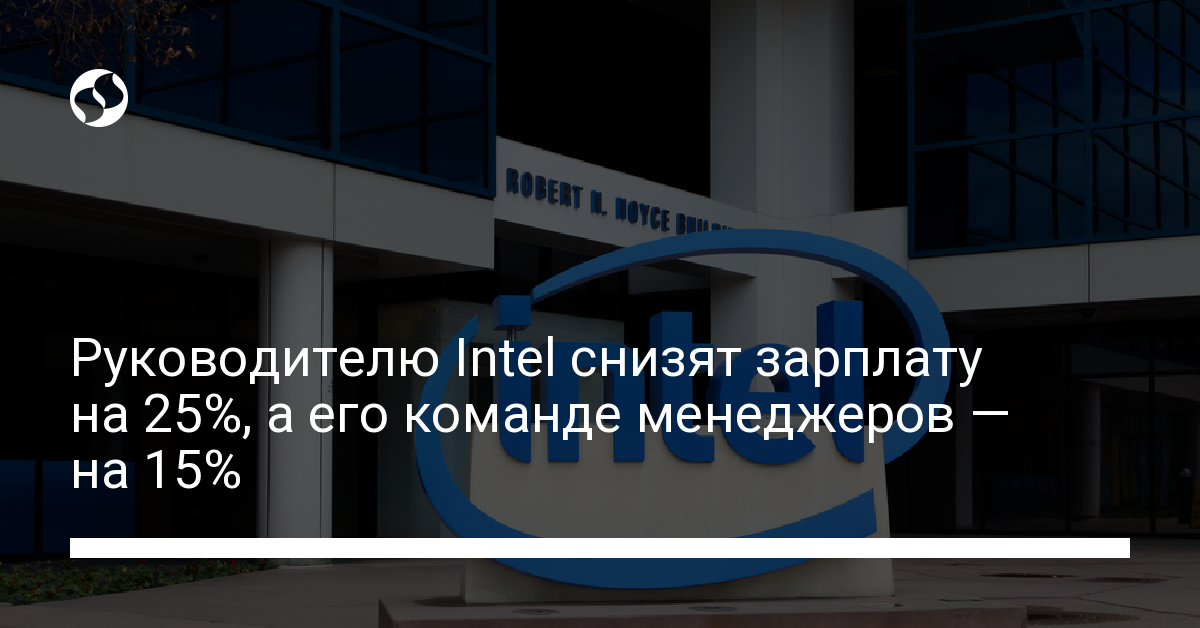 Руководителю Intel снизят зарплату на 25% – Bloomberg - новости Украины,