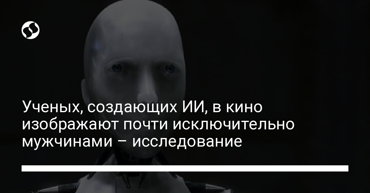 Сексизм в кино – ученых, создающих ИИ, изображают почти исключительно мужчинами - новости Украины,