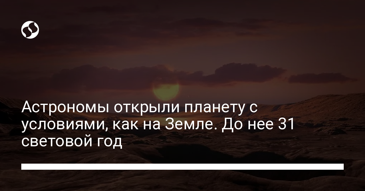 Важное открытие: найдена планета с условиями, как на Земле – подробности - новости Украины,