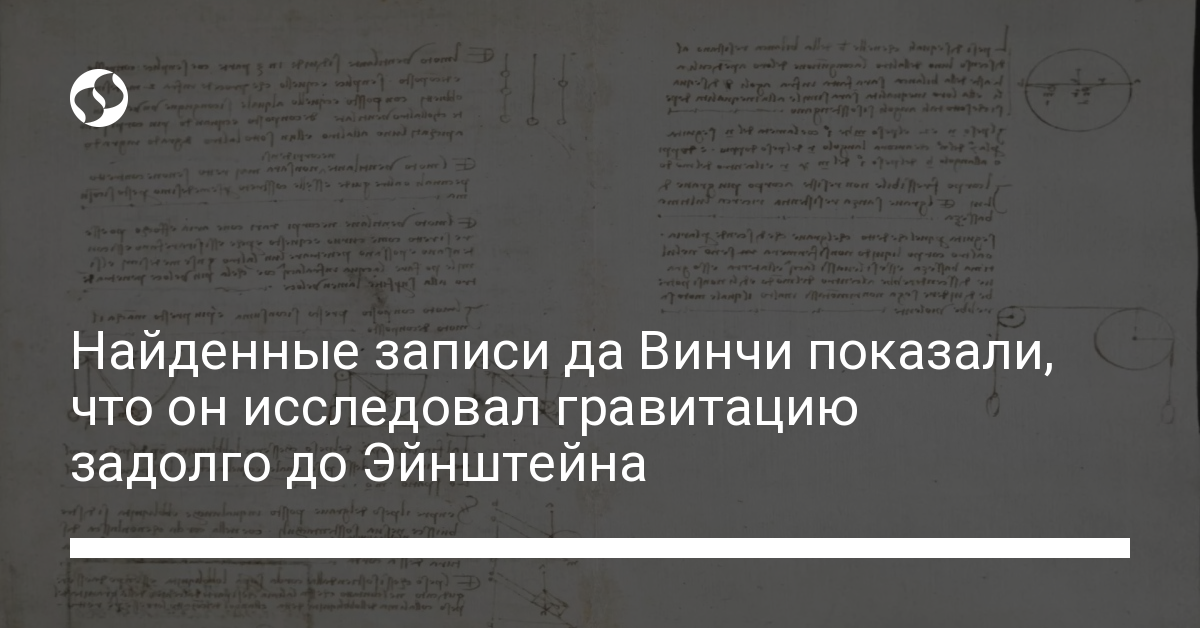 Забытые заметки да Винчи показали, что он понимал природу гравитации задолго до Эйнштейна - новости Украины,