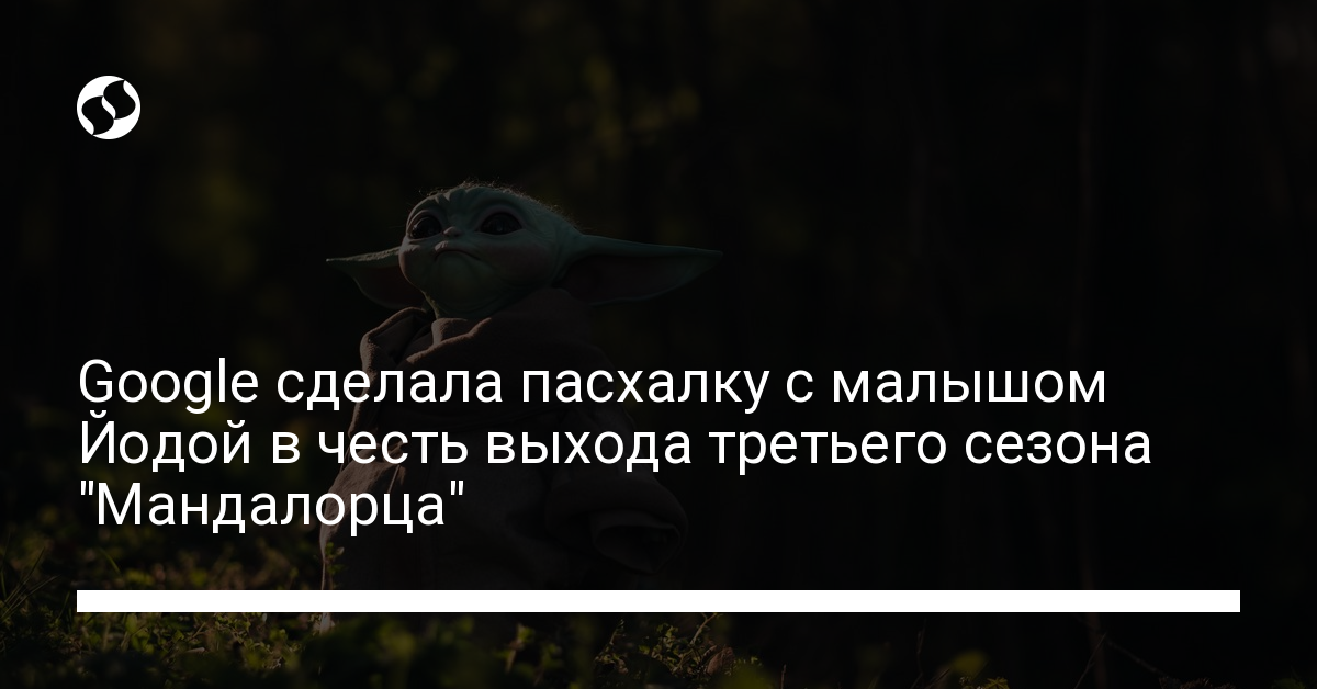 Новая пасхалка от Google – ищите малыша Йоду из Мандалорца - новости Украины,