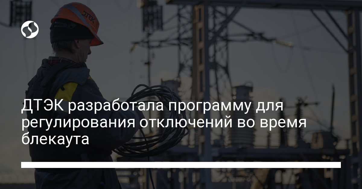 ДТЭК разработала программу для регулирования отключений во время блекаута | Новости Украины
