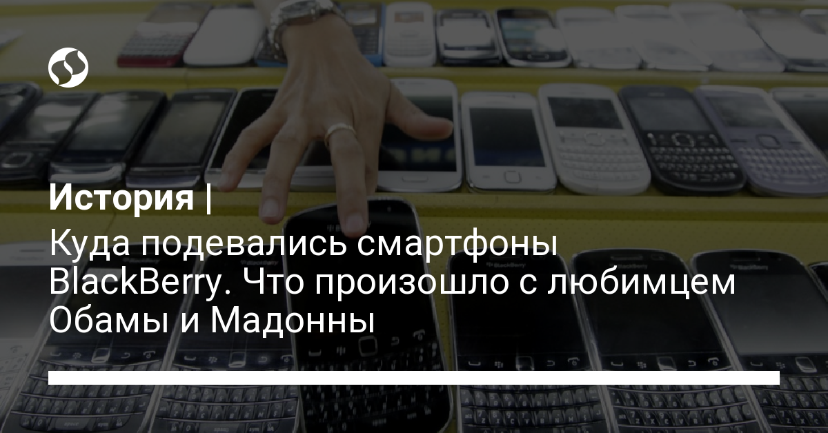 Куда подевались смартфоны BlackBerry – как первый в мире смартфон проиграл iPhone | Новости Украины