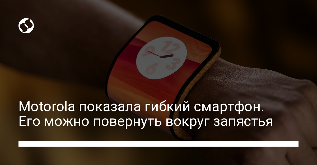 Motorola показала гибкий смартфон. Его можно повернуть вокруг запястья | Новости Украины