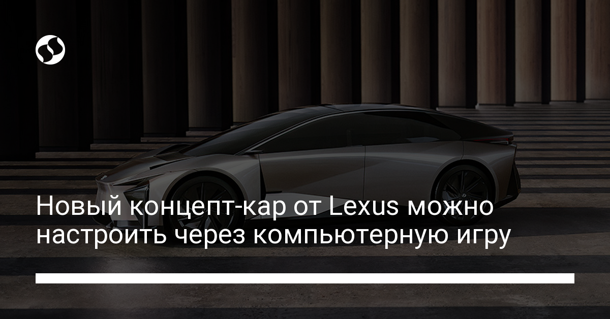 Новый концепт-кар от Lexus можно настроить через компьютерную игру | Новости Украины