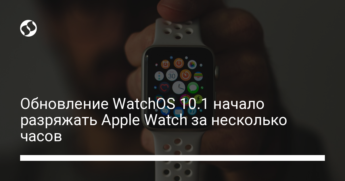 Обновление WatchOS 10.1 начало разряжать Apple Watch за несколько часов | Новости Украины