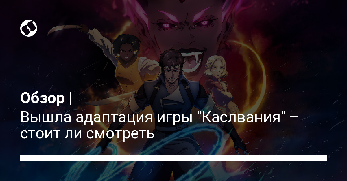 Обзор сериала Каслвания Ноктюрн – стоит ли смотреть адаптацию видеоигры | Новости Украины