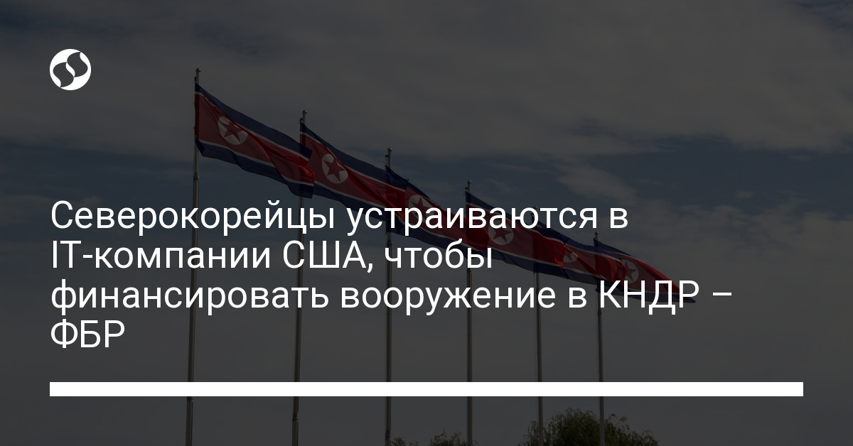 Северокорейцы устраиваются в IT-компании США, чтобы финансировать вооружение в КНДР – ФБР | Новости Украины