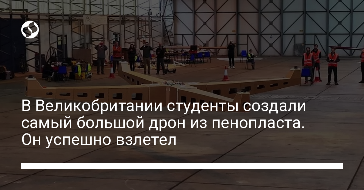В Великобритании студенты создали самый большой дрон из пенопласта – он успешно взлетел | Новости Украины