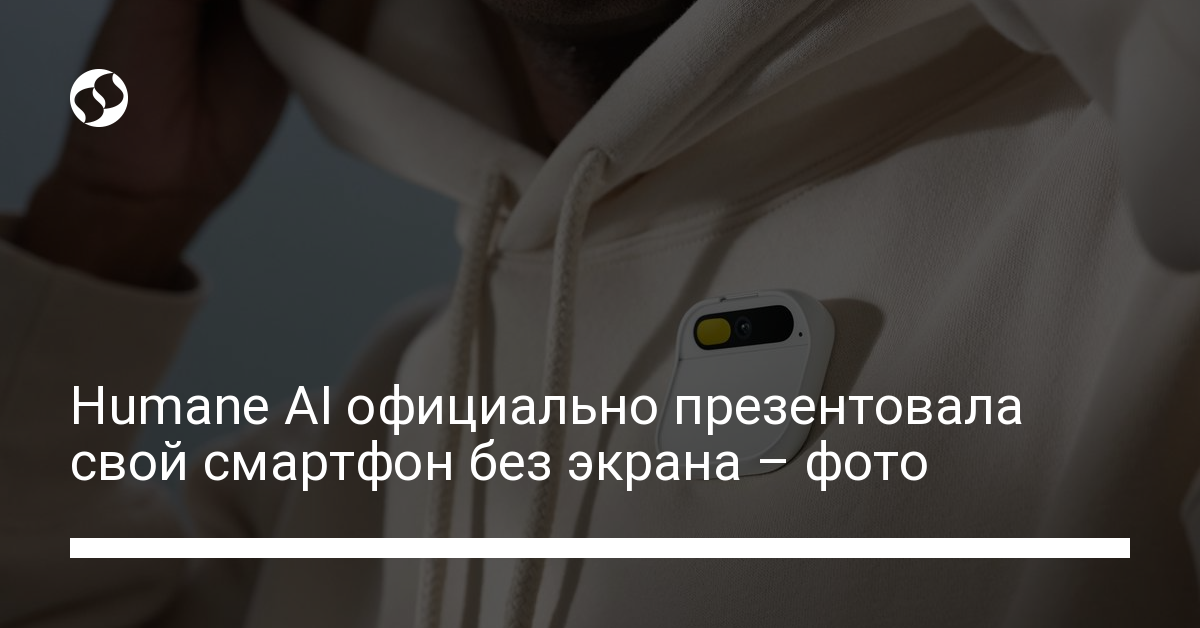 Humane AI официально презентовала свой смартфон без экрана – фото