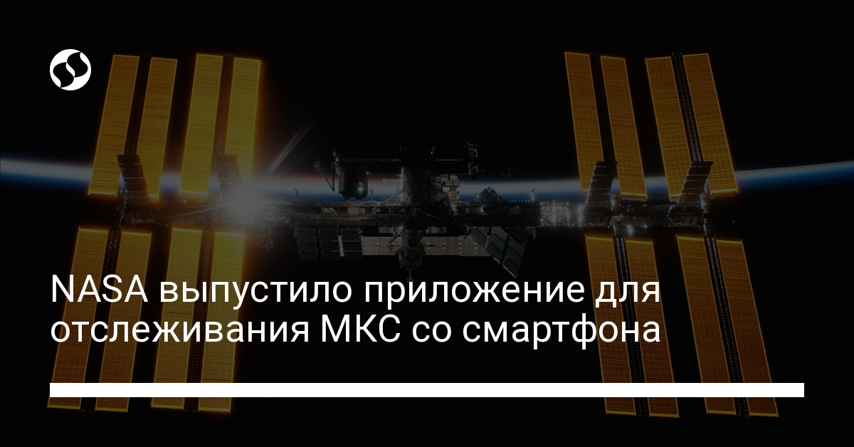 NASA выпустило приложение для отслеживания МКС со смартфона