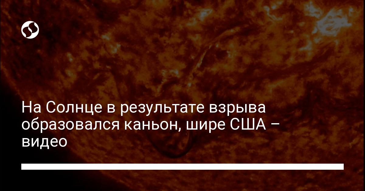 На Солнце в результате взрыва образовался каньон, шире США – видео | Новости Украины