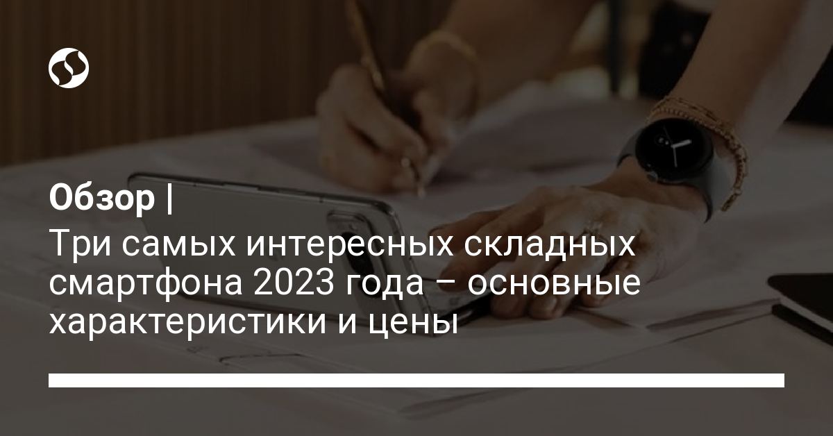 Samsung, Motorola или Google Pixel: какой складный смартфон 2023 года топ за свои деньги