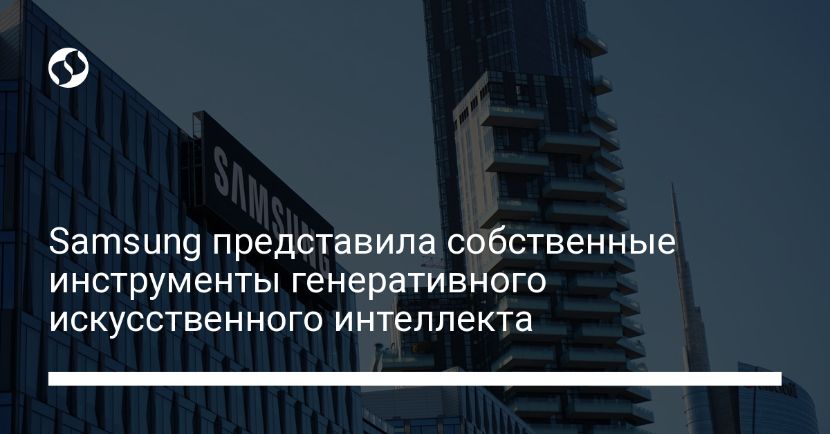 Samsung представила собственные инструменты генеративного искусственного интеллекта