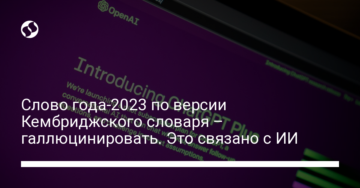 Слово года-2023 по версии Кембриджского словаря – галлюцинировать