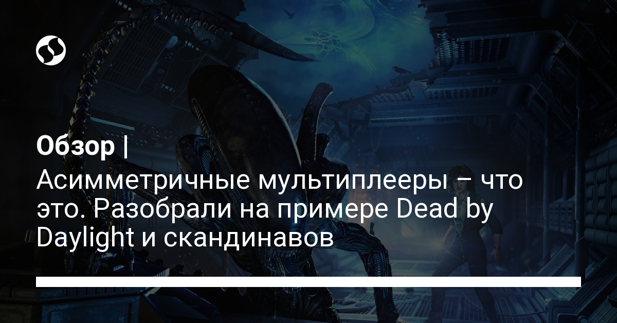 Топ асимметричных мультиплееров – главное о Dead by Daylight и других играх
