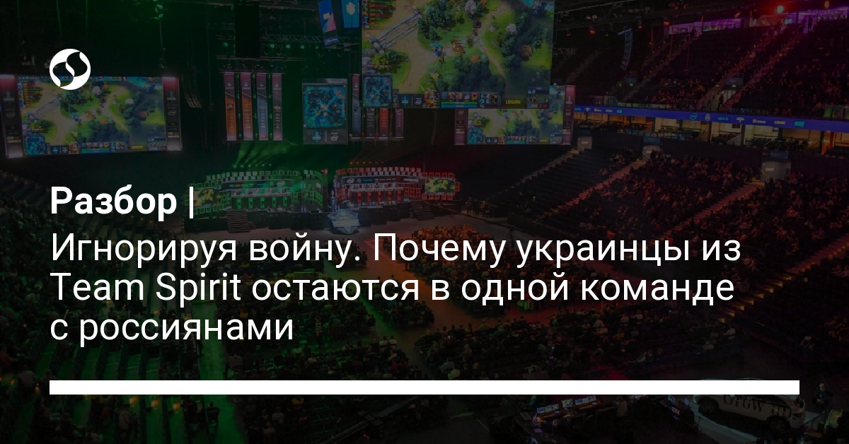 Украинские киберспортсмены из Team Spirit продолжают играть с россиянами – в чем причина