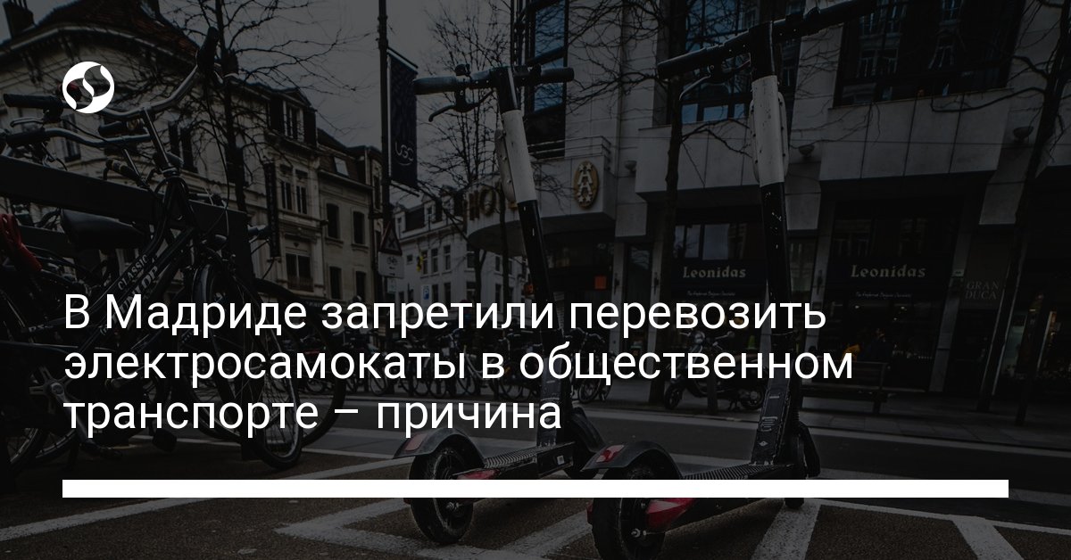 В Мадриде запретили перевозить электросамокаты в общественном транспорте – причина