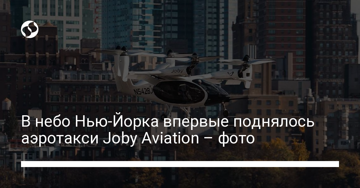 В небо Нью-Йорка впервые поднялось аэротакси Joby Aviation – фото