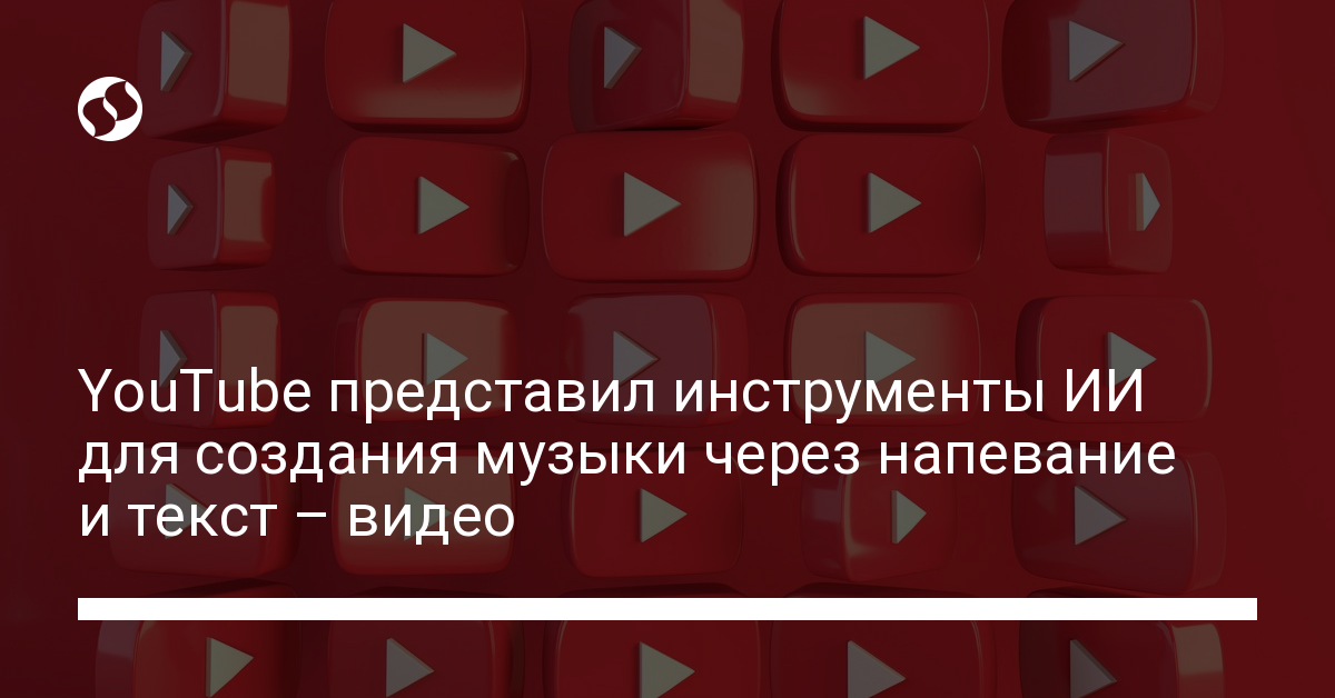 YouTube представил инструменты ИИ для создания музыки через напевание и текст – видео