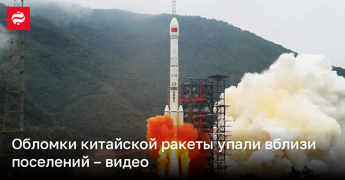 Обломки китайской ракеты упали вблизи поселений – видео | Новости Украины