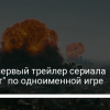 Первый трейлер Fallout – уже на экранах | Новости Украины