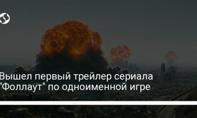 Первый трейлер Fallout – уже на экранах | Новости Украины