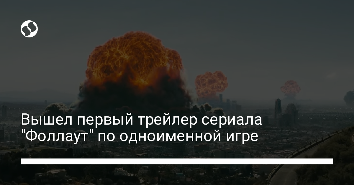 Первый трейлер Fallout – уже на экранах | Новости Украины