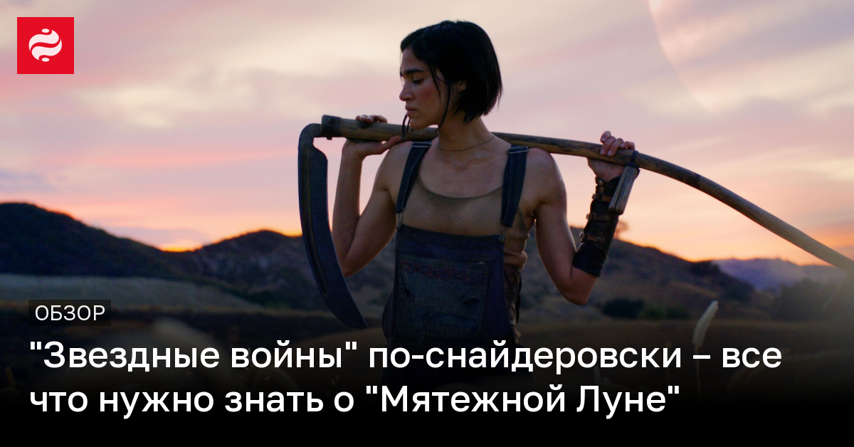 Rebel Moon – что нужно знать о новом фильме Снайдера | Новости Украины