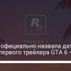 Rockstar официально назвала дату выхода первого трейлера GTA 6 – фото | Новости Украины