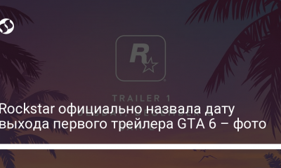 Rockstar официально назвала дату выхода первого трейлера GTA 6 – фото | Новости Украины