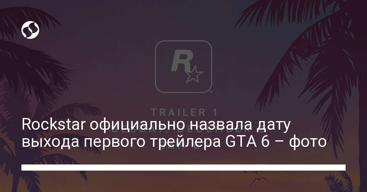 Rockstar официально назвала дату выхода первого трейлера GTA 6 – фото | Новости Украины