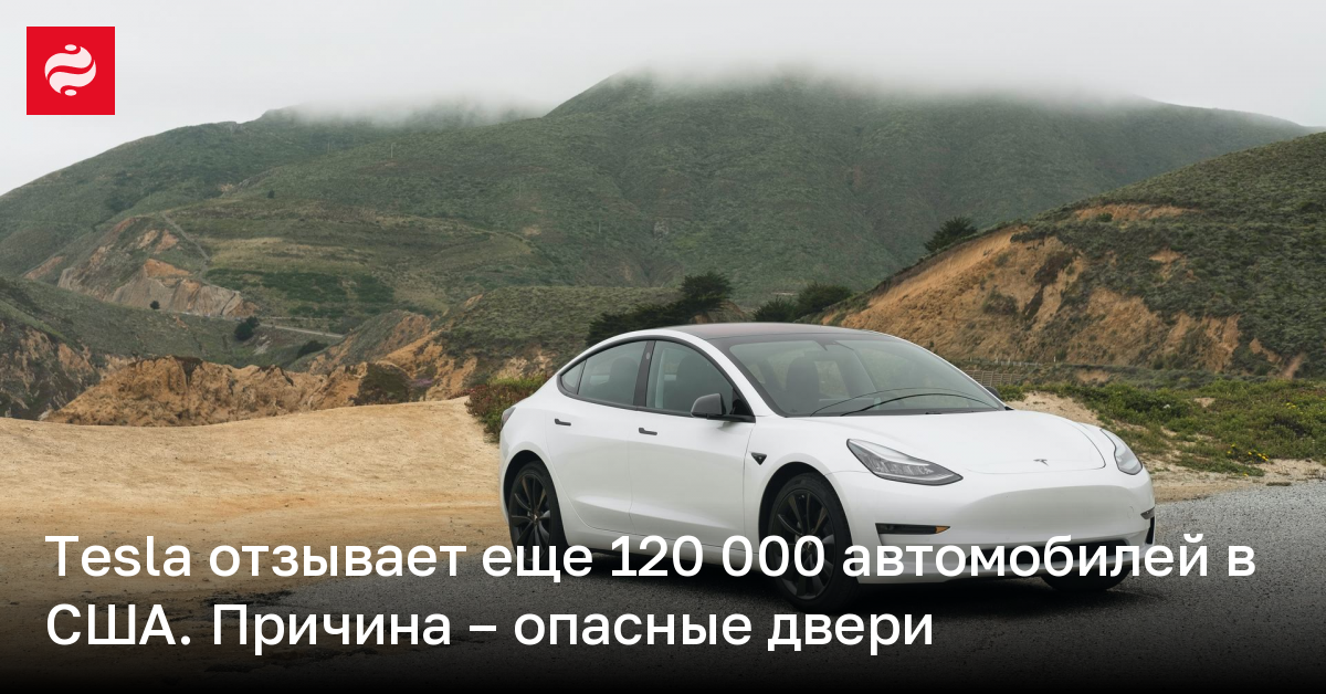 Tesla отзывает еще 120 000 автомобилей в США. Причина – опасные двери | Новости Украины