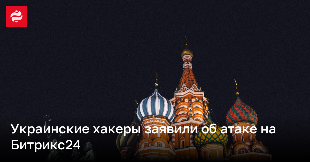 Украинские хакеры заявили об атаке на Битрикс24 | Новости Украины