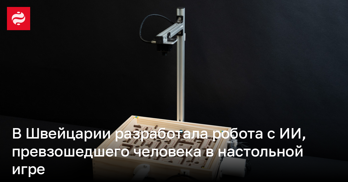 В Швейцарии разработала робота с ИИ, превзошедшему человека в настольной игре | Новости Украины