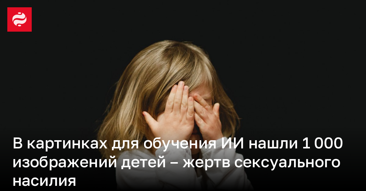 В картинках для обучения ИИ нашли 1 000 изображений детей – жертв сексуального насилия | Новости Украины
