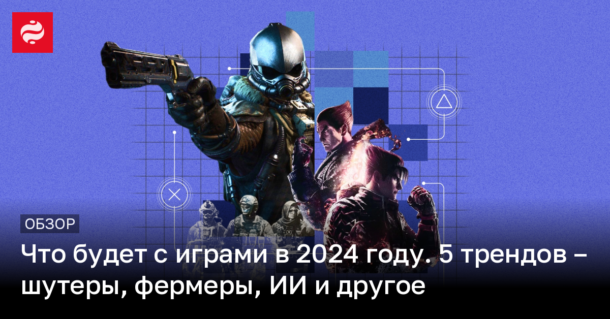 5 трендов игр в 2024 году – искусственный интеллект, ремейки и фермы | Новости Украины