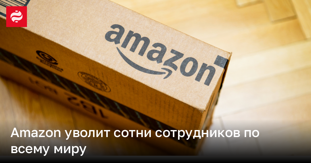Amazon уволит сотни сотрудников по всему миру | Новости Украины