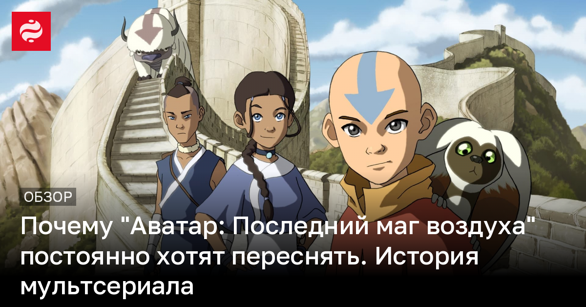 Аватар Последний маг воздуха – как появился культовый мультсериал | Новости Украины