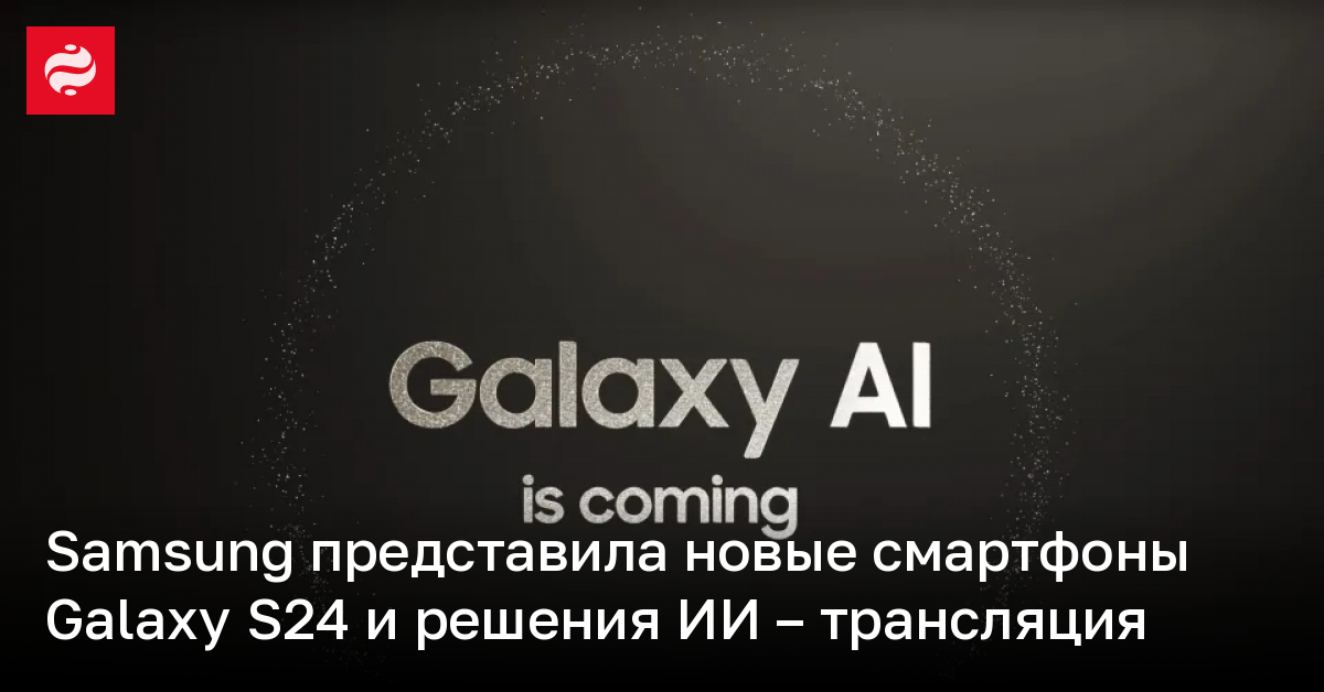 Galaxy Unpacked 2024 – Samsung представила новые смартфоны и решения ИИ | Новости Украины