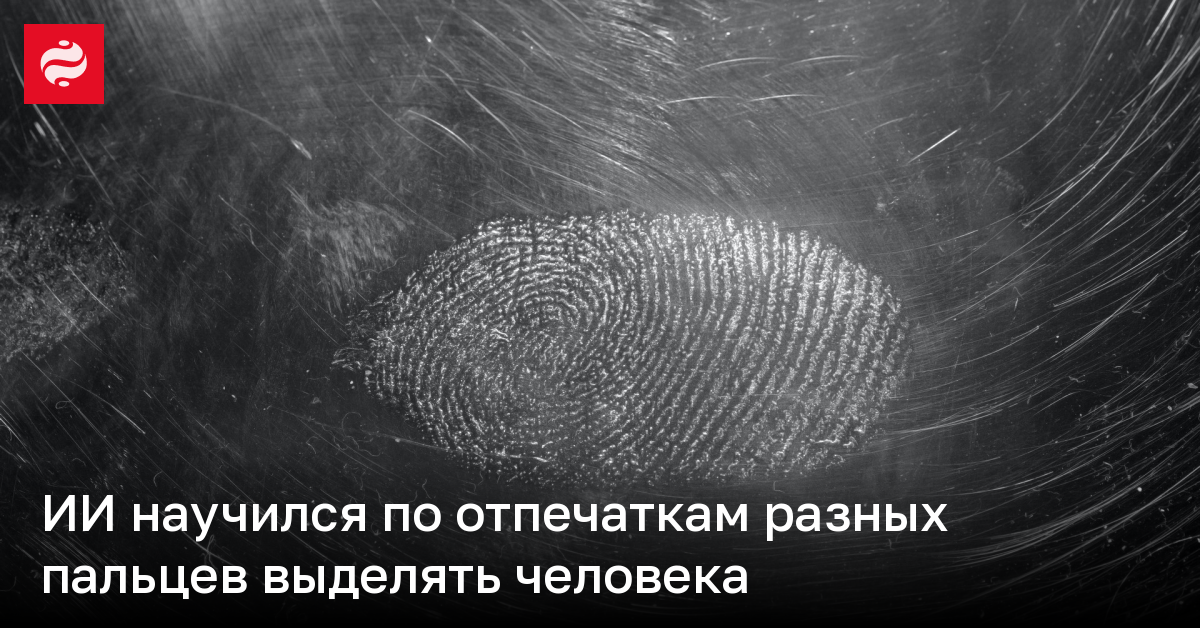 ИИ научился по отпечаткам разных пальцев выделять человека | Новости Украины