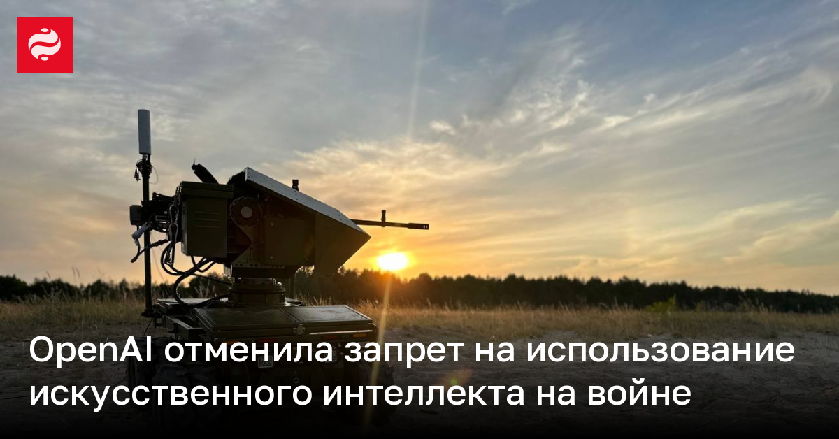 Искусственный интеллект OpenAI разрешили использовать на войне – что известно | Новости Украины