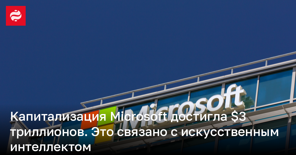 Капитализация Microsoft достигла $3 триллионов – в чем причина | Новости Украины