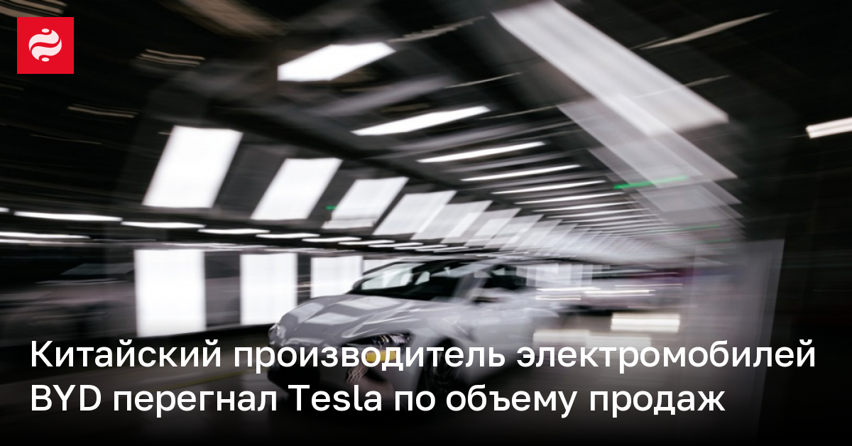 Китайский производитель электромобилей BYD перегнал Tesla по объему продаж | Новости Украины