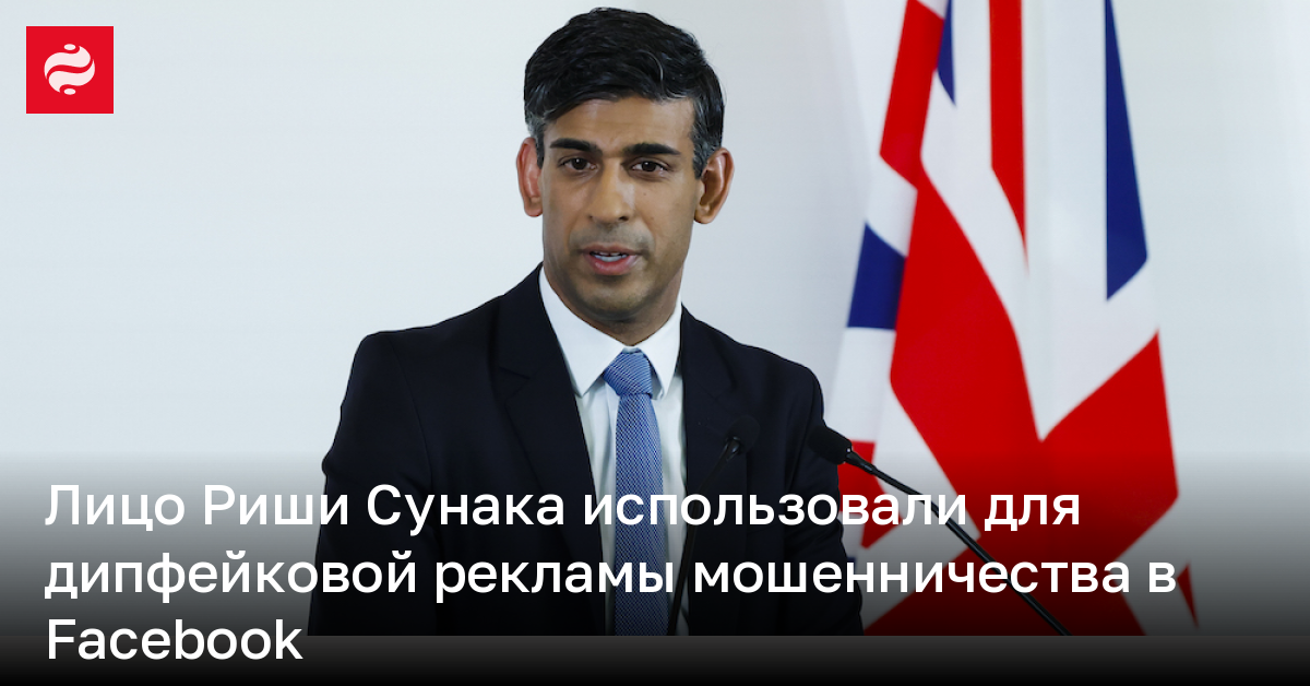 Лицо Риши Сунака использовали для дипфейковой рекламы мошенничества в Facebook | Новости Украины