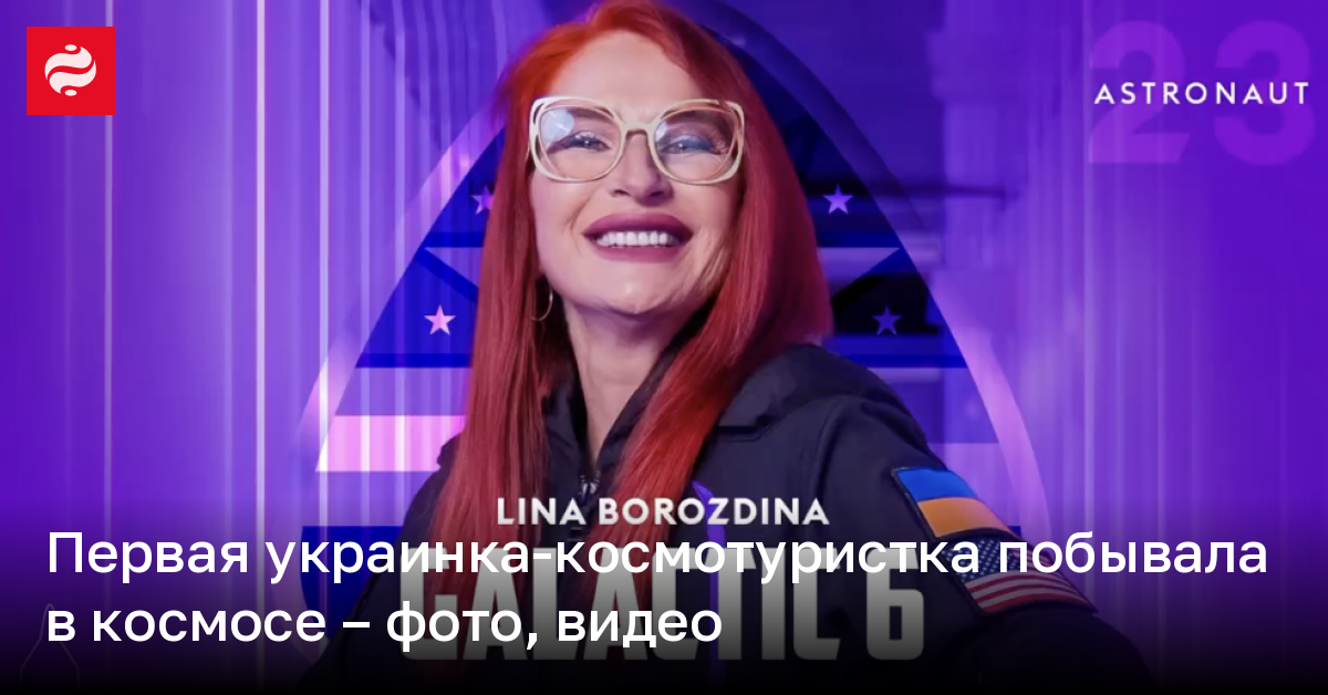 Первая украинка-космотуристка побывала в космосе – фото, видео | Новости Украины