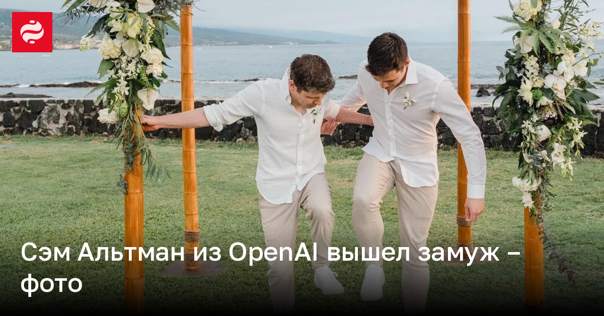 Сэм Альтман из OpenAI вышел замуж – фото | Новости Украины